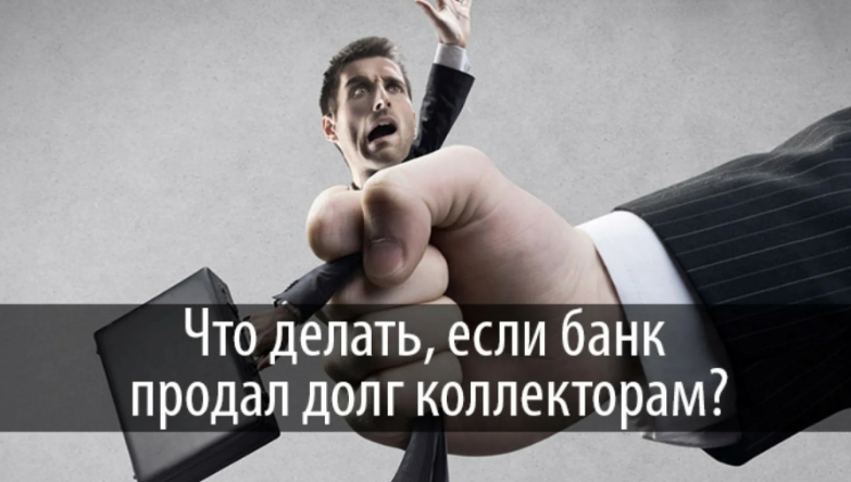 Что делать, если вас беспокоят коллекторы?