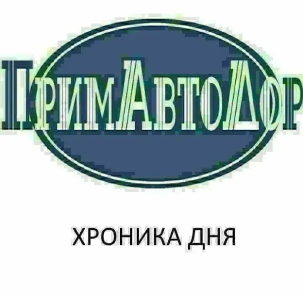 Примавтодор. Эмблема Примавтодора. Примавтодор Дальнереченск. Примавтодор Нефтеветка 8.