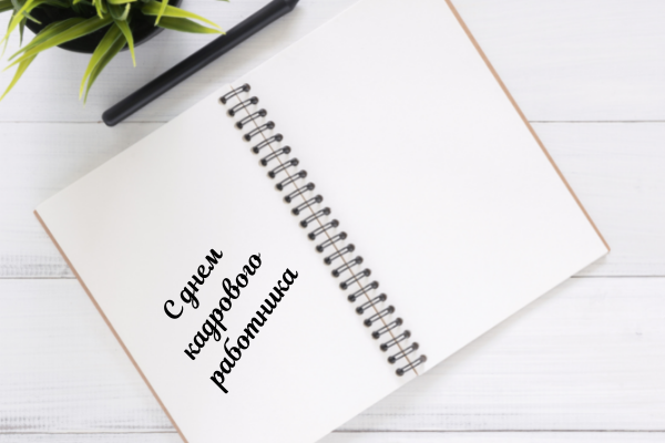 24 мая Мокий Мокрый в народном календаре День кадрового работника в России