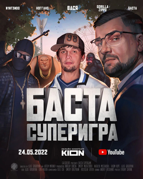 Фильм "Баста. Суперигра" драма, 2022г. Просмотр в хорошем качестве (тизер), фильм в Kion, описание, сюжет, актеры
