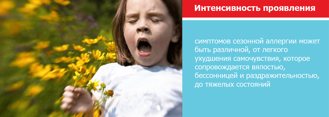 Вы страдаете от сезонной аллергии?