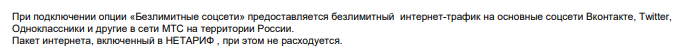 Найдены "подводные камни" в тарифе "НЕТАРИФ" от МТС