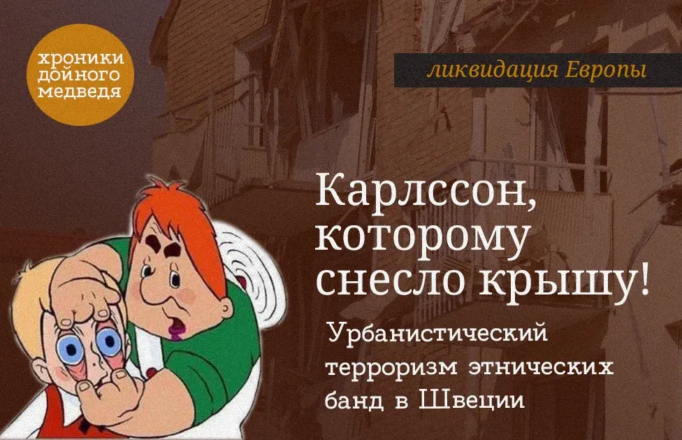 Карлссон, которому снесло крышу Урбанистический терроризм этнических банд в Швеции