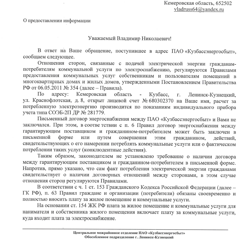 Ответ в Кузбассэнергосбыт