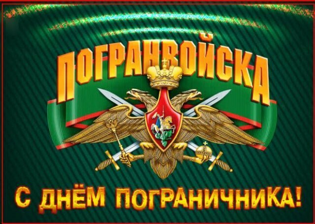 День пограничника 28 мая 2022 года. Всех действующих пограничников, а так же находящихся в запасе, с праздником! И отдельно за тех, кого нет с нами.