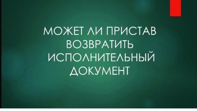 Основания возвращения исполнительного документа взыскателю