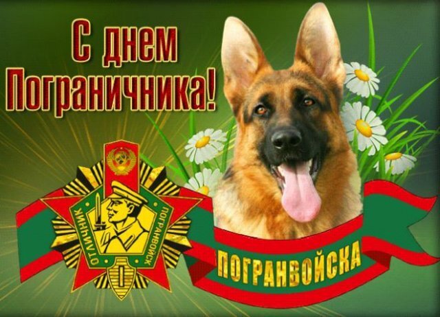 День пограничника 28 мая 2022 года. Всех действующих пограничников, а так же находящихся в запасе, с праздником! И отдельно за тех, кого нет с нами.