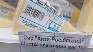 Колбасы "Смерть москалям"и "Байрактарчики", сыр "Антироссийский": кушают сейчас на Украине. Но мне по душе "шашлык из нациков" под соусом из "Кинжала"