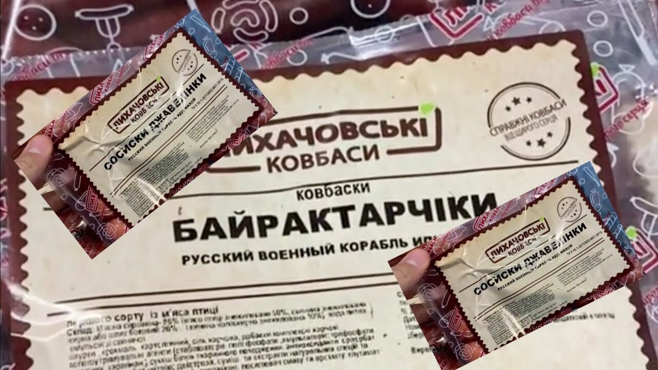 Колбасы "Смерть москалям"и "Байрактарчики", сыр "Антироссийский": кушают сейчас на Украине. Но мне по душе "шашлык из нациков" под соусом из "Кинжала"