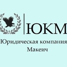 Юрист Макеич Олеся Федоровна, г. Ростов-на-Дону