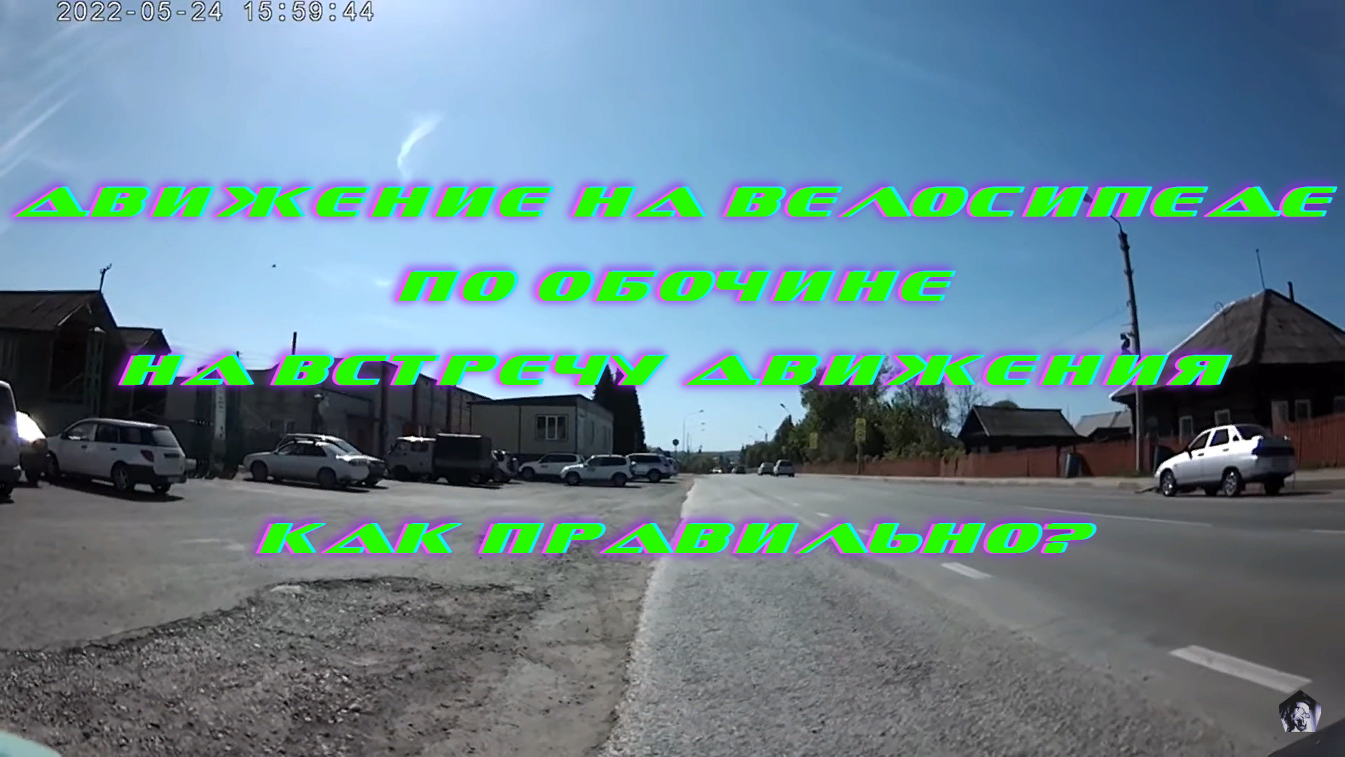 Движение на велосипеде по обочине навстречу движению – нарушение Правил дорожного движения или нет?