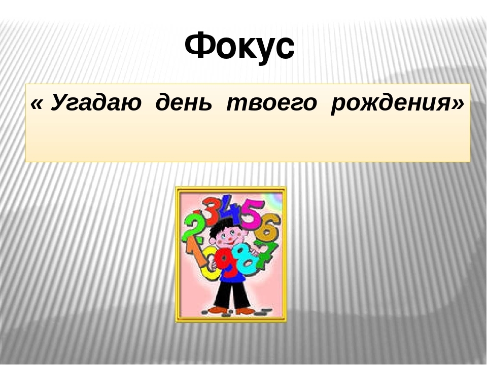 Умеете считать на калькуляторе? Тогда я скажу вашу дату рождения.