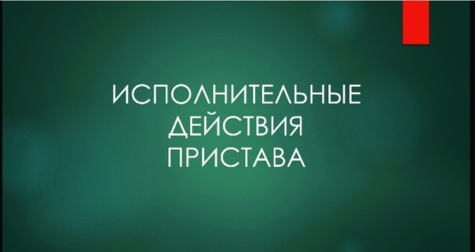 Что входит в исполнительные действия пристава