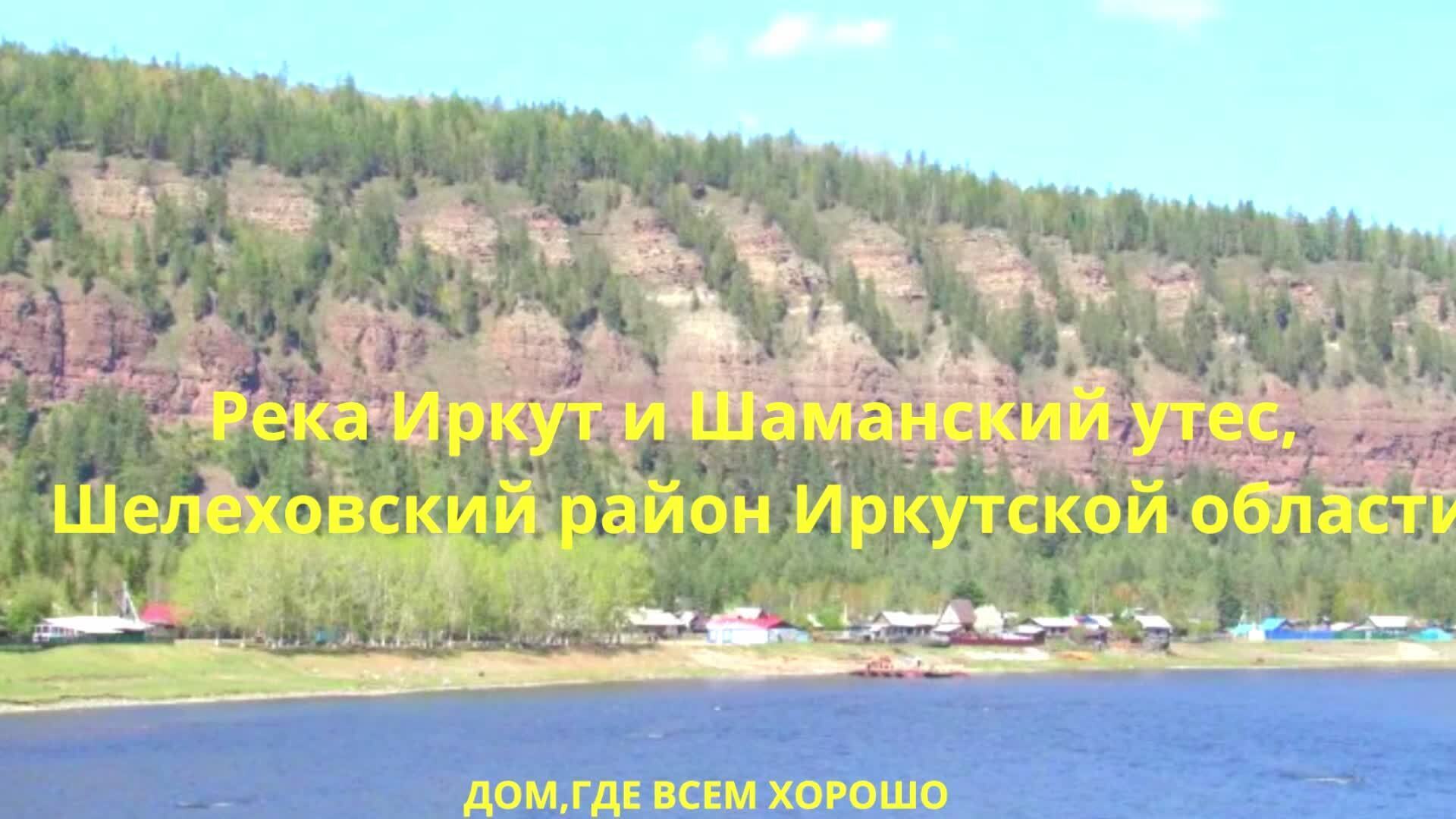 Шаманский Утес Иркутская область