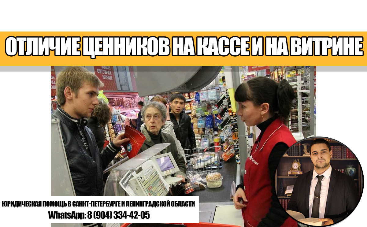 Отличие цены на кассе и на витрине. По какой цене должны продать товар? Рассказываю