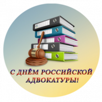 Адвокат - это наша миссия. С Днем российской адвокатуры, коллеги!