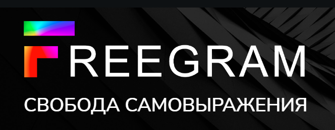Встречайте еще одну соцсеть - Freegram! Доступ к обмену эмоциями без VPN и импорт профиля из Instagram<span style=