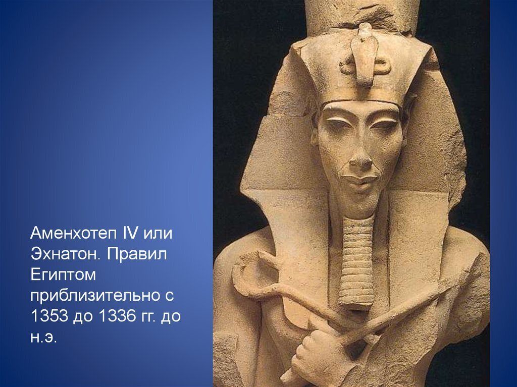 Фараон Эхнатон: еретик или провидец?
