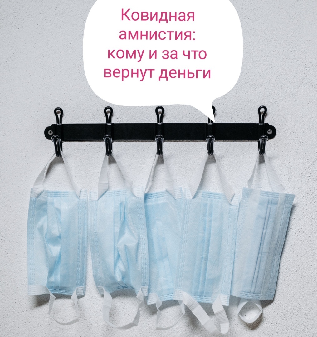 Кому вернут деньги и кого освободят от штрафов с 1 июня