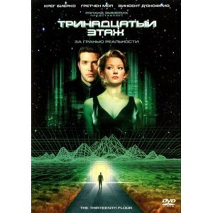 Фильмы близкие по духу к ноосферному мировоззрению: «Тринадцатый этаж» (отзыв о фильме)