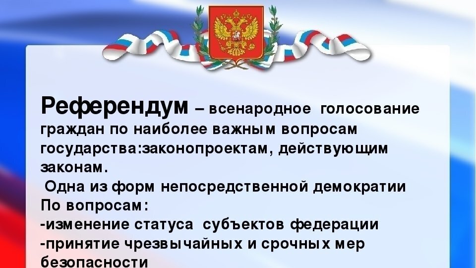 Всенародное голосование по проектам законов