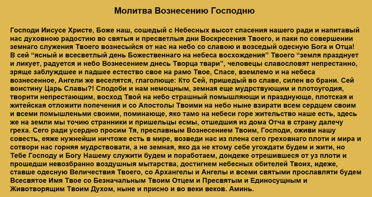 Какие молитвы читают сидя. Молитва на Вознесение Господне. Молитва Вознесение Господне текст. Молитва в день Вознесения Господня. Молитвы основные главные.