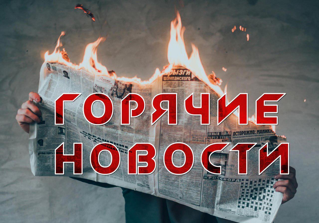 Горячие новости картинка