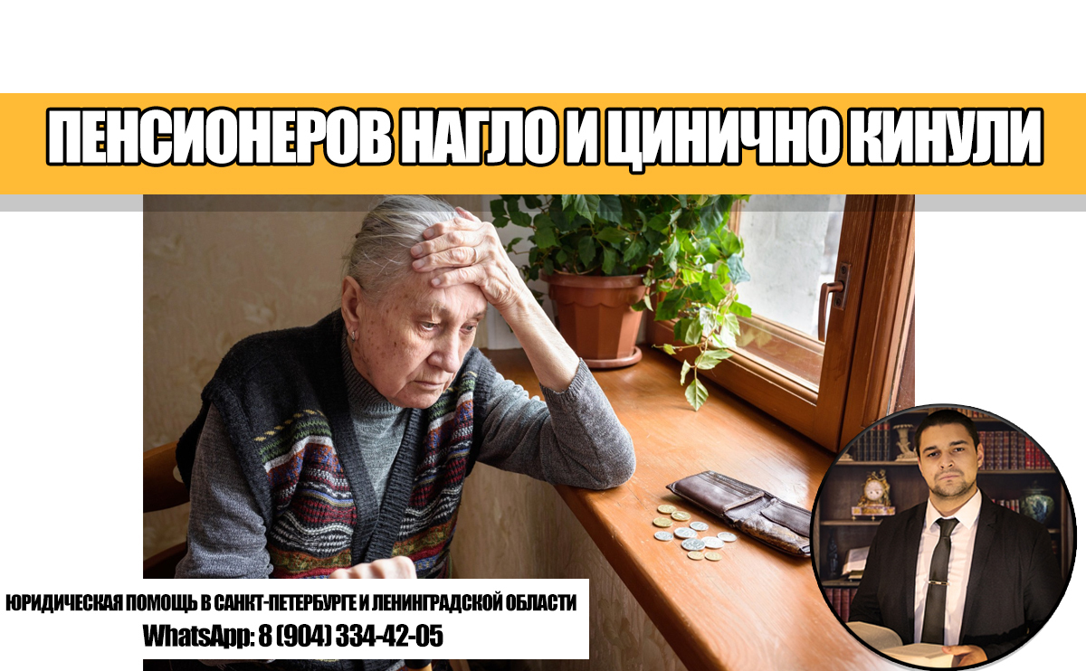 Государство опять кинуло пенсионеров, сделав их беднее