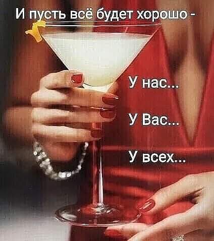 Друзья! Желаю вам Всем, хорошего дня! Здоровья,и побольше лайков на этом поприще! Удачи вам!