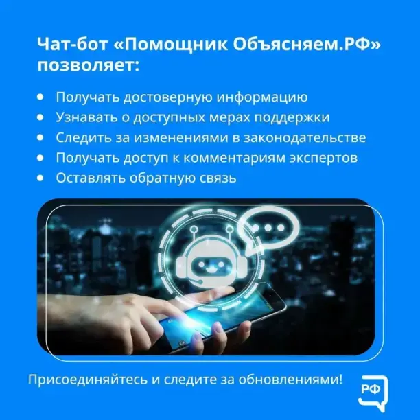 В Telegram работает «Помощник Объясняем.рф». Это удобный источник достоверной информации📢 С его помощью можно: 📌 Сообщить о проблемах; 📌