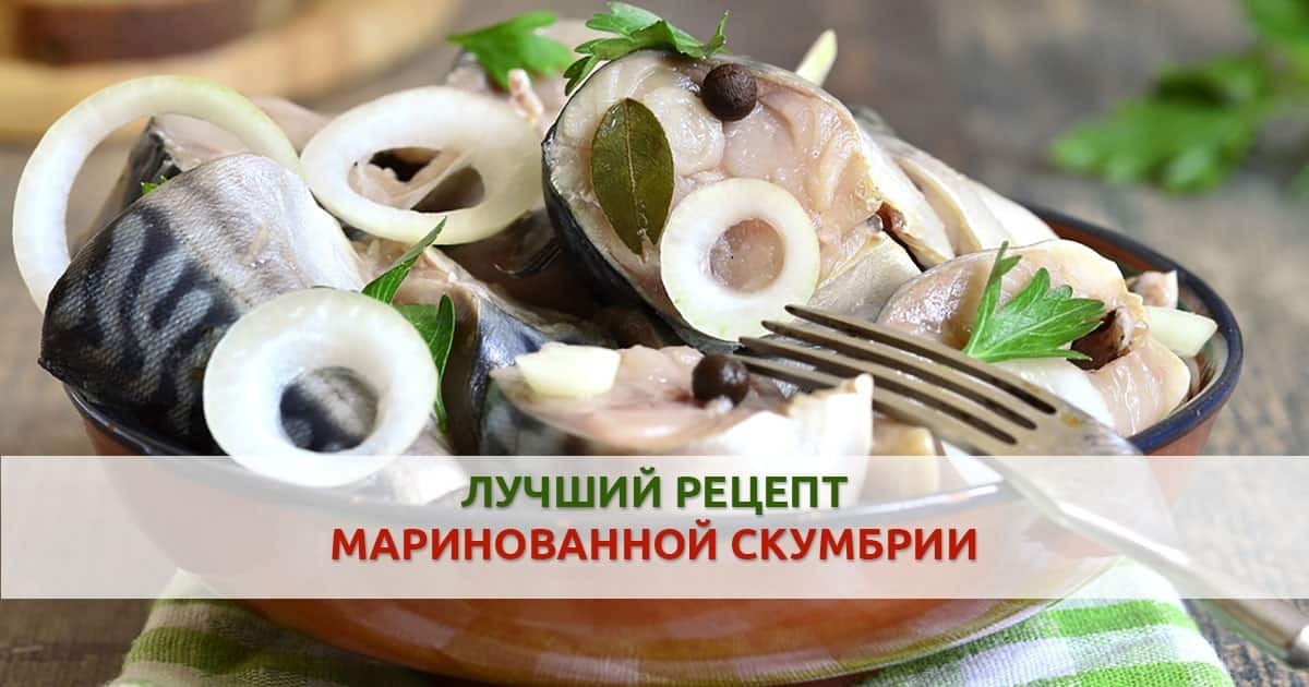 Скумбрия маринованная в винном соусе рецепт