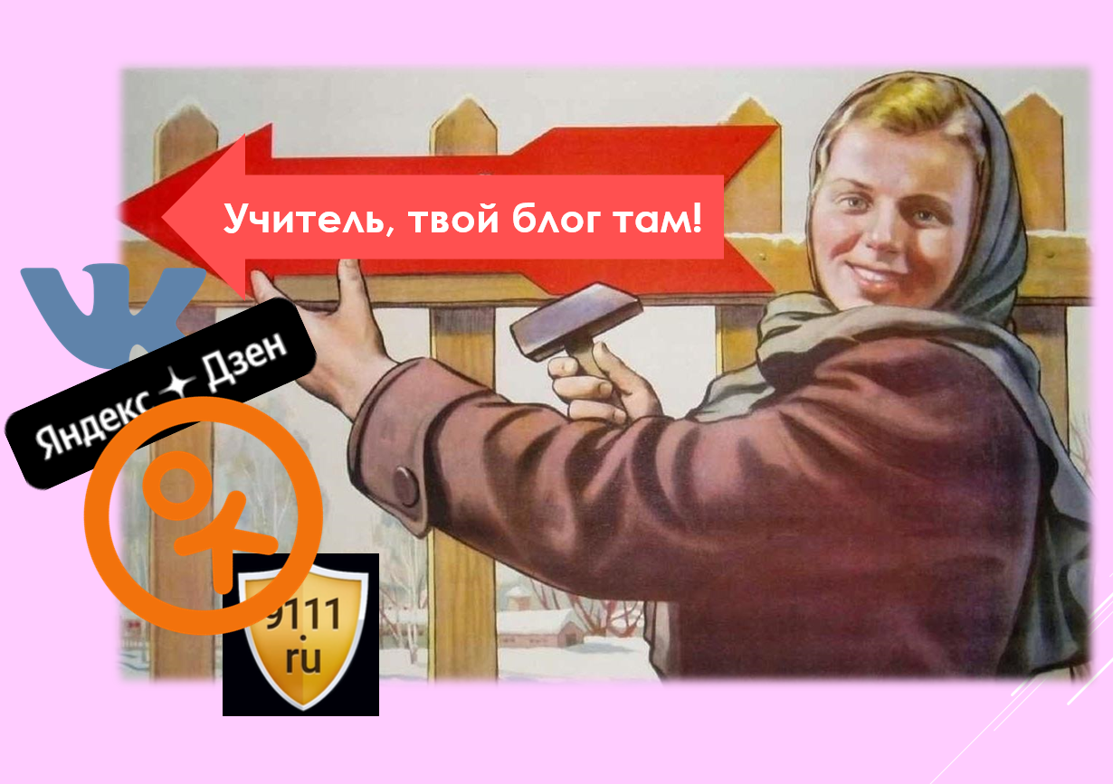 Да здравствуют учительские блоги и шпионские соцсети! Долой тайну следствия?!