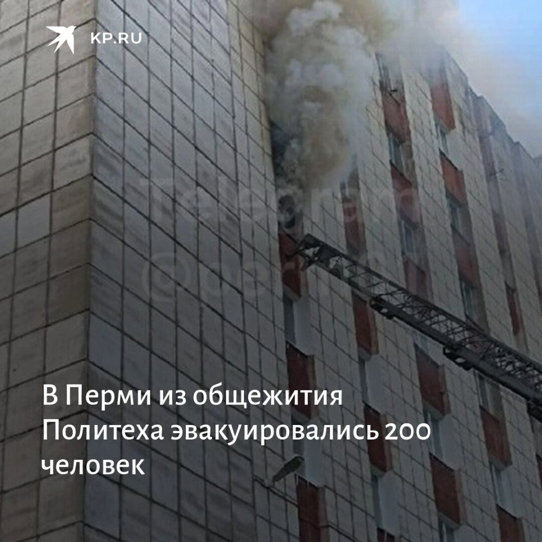 ЧП, происшествия,пожар в общежитии в Перми.