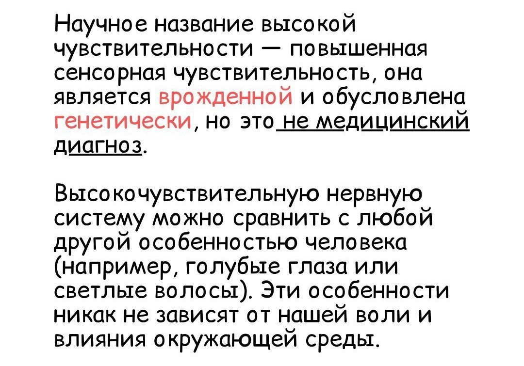 Повышенная чувствительность - оправдание или реальность?