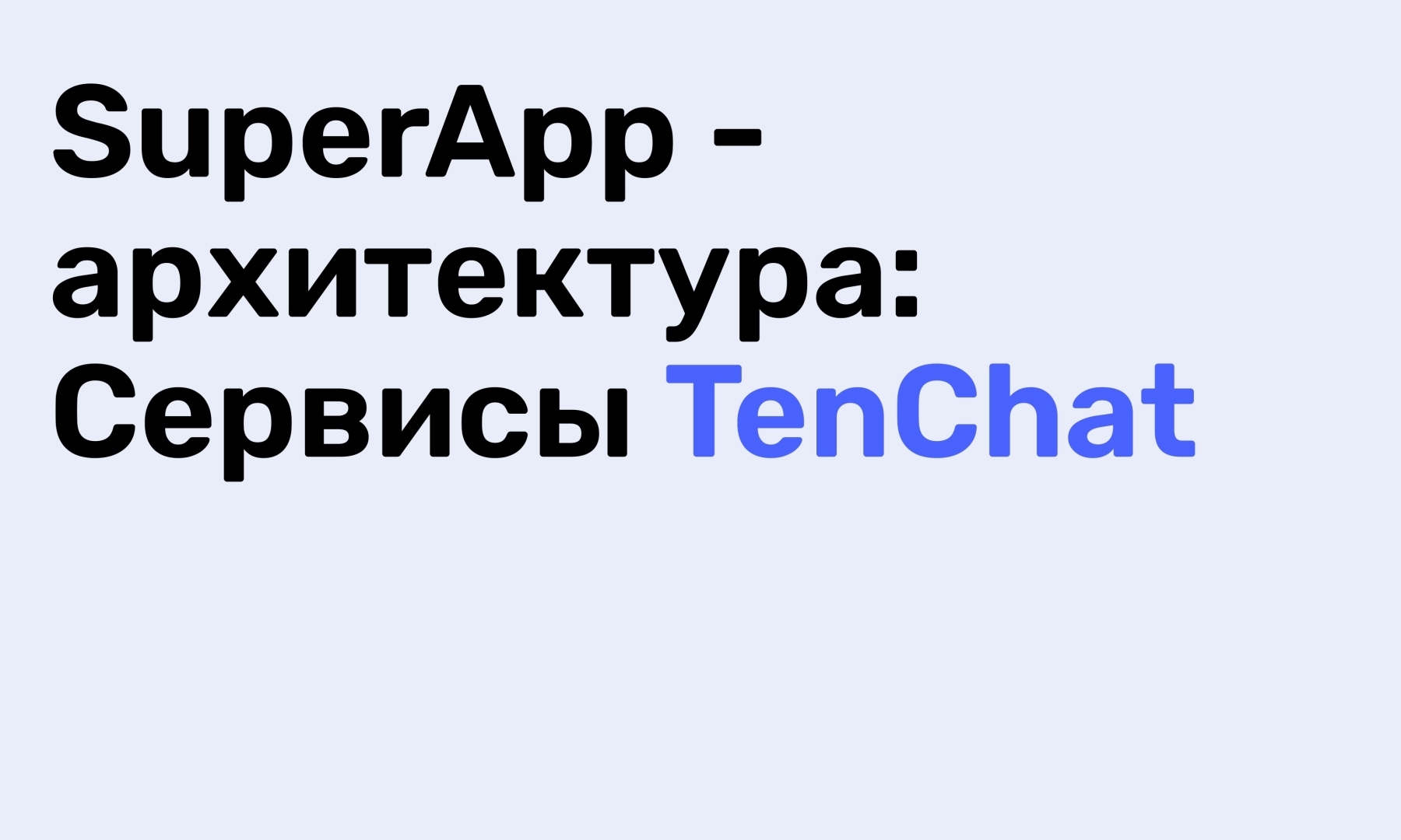 Новая социальная сеть для деловых людей ТенЧат