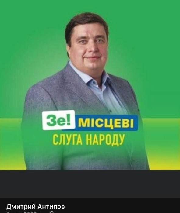 2 дня назад был задержан Дмитрий Антипов, представитель партии Зеленского «Слуга Народа».