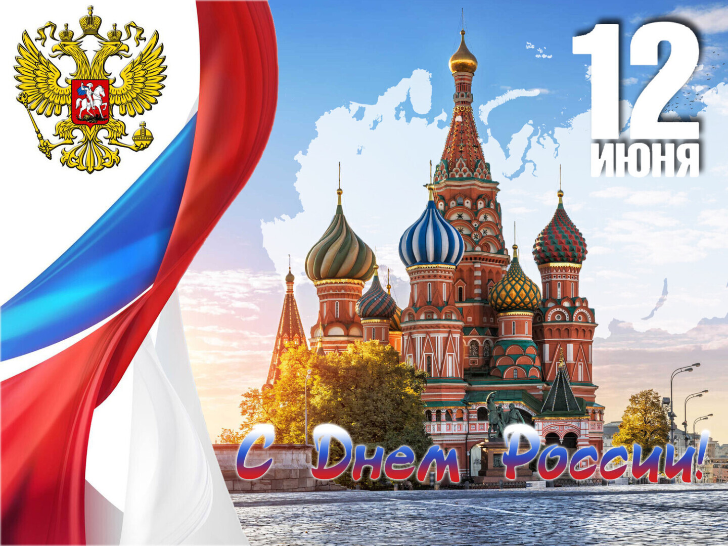 День независимости россии 12 июня