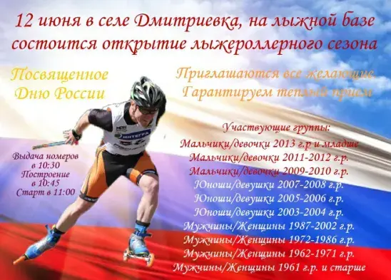 12 июня в селе Дмитриевка, на лыжной базе состоится открытие лыжероллерного сезона Посвященное Дню России