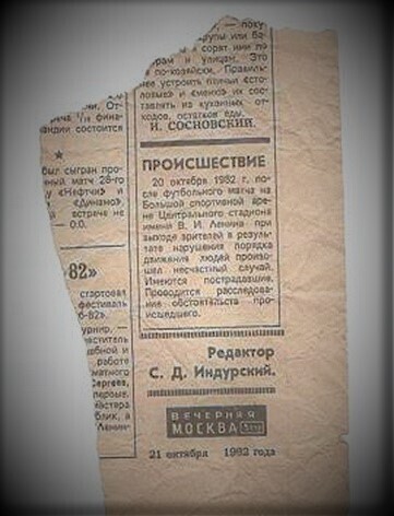 Трагедия на стадионе в «Лужниках»