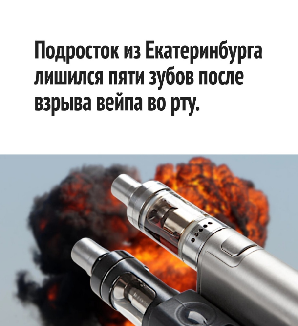 Вот это покурил, или Взрыв вейпа во рту подростка