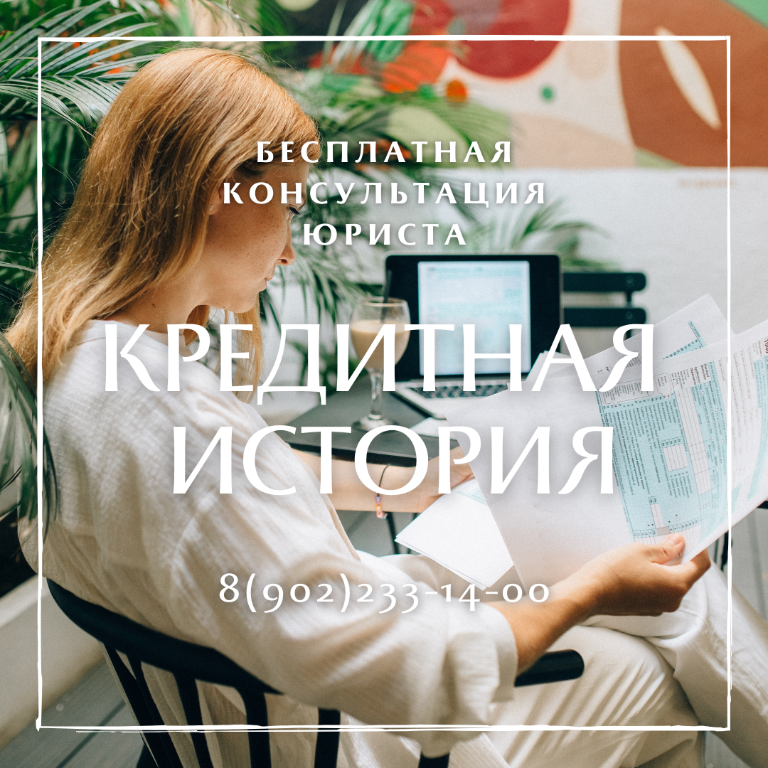 Банкротство и кредитная история