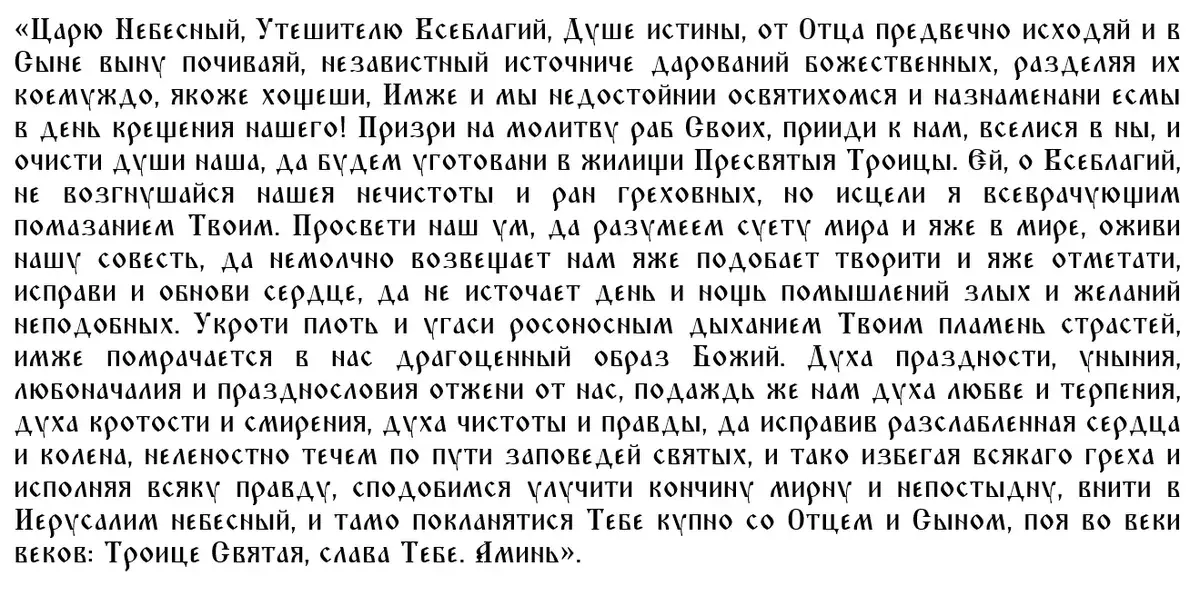 Молитвы Святой Троице: полное собрание