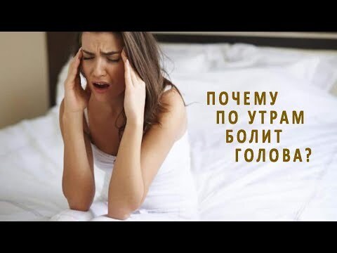 Утренние головные боли