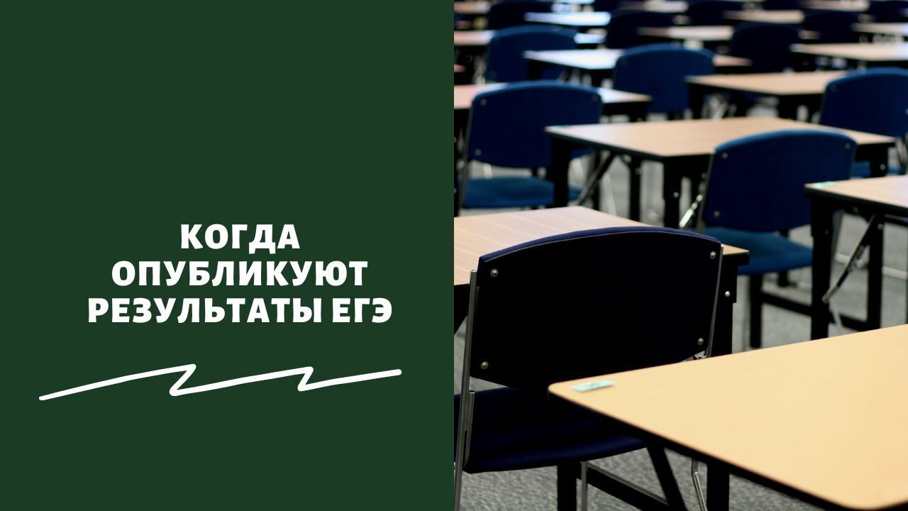 «Результаты экзаменов в июне 2022 года»: когда опубликуют результаты ЕГЭ? как узнать в 2 клика – подробная инструкция