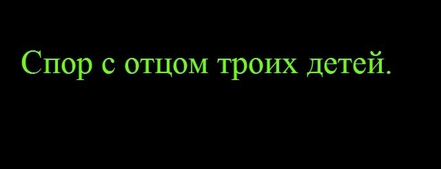 Спор с отцом троих детей.
