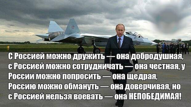 Российский невозможный. Высказывание о непобедимый России. Россия непобедима цитаты. Высказывания про авиацию. Россия непобедимая Страна.