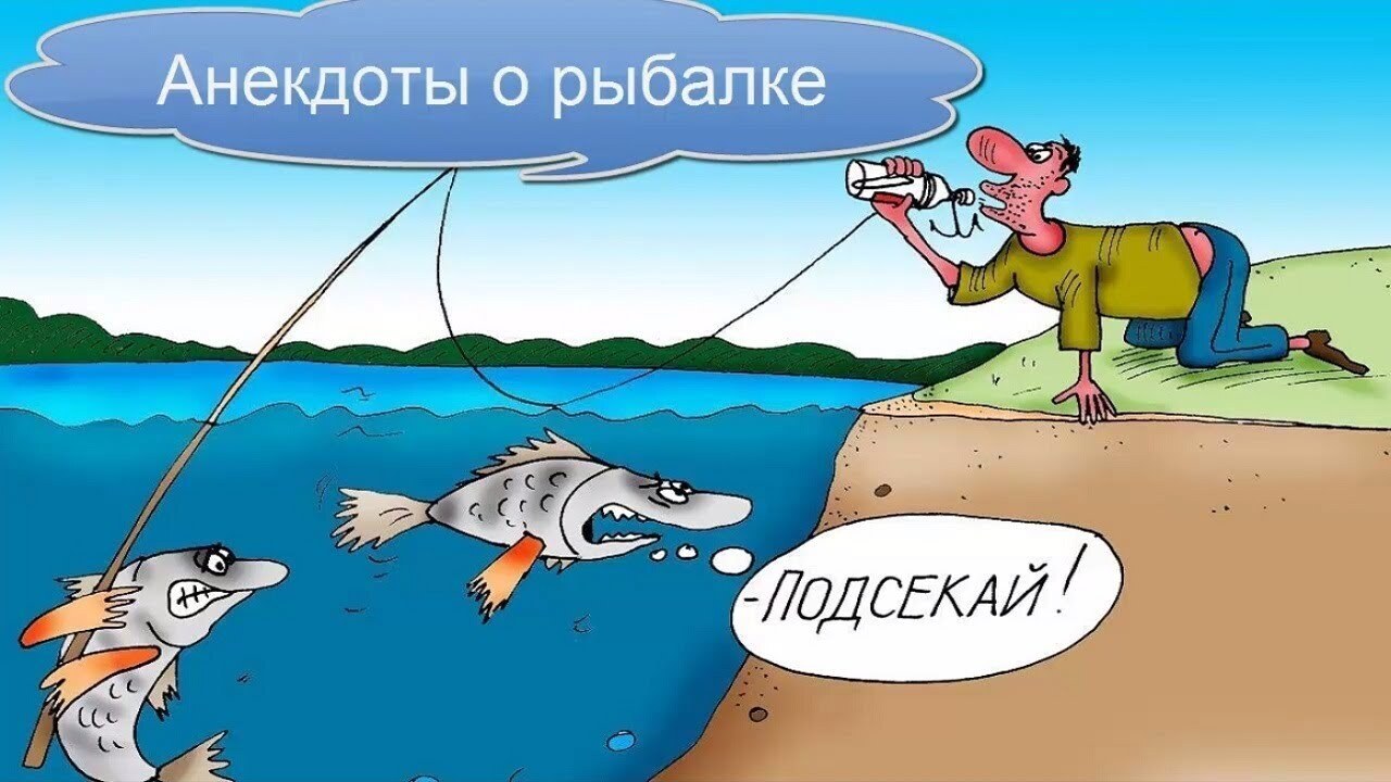 Весело о рыбалке