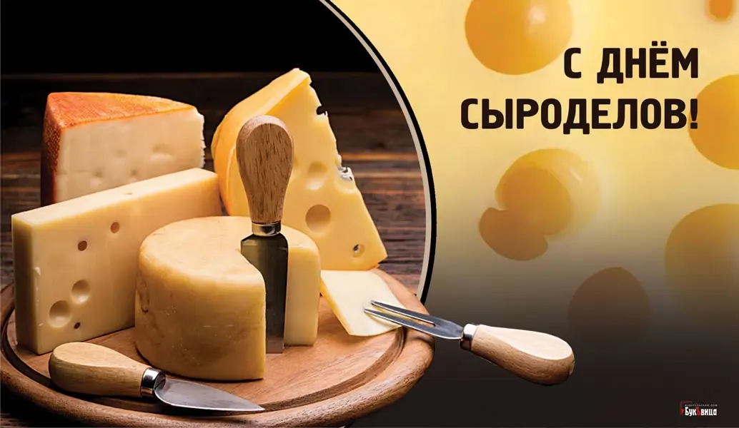День сыроделов 18 июня: ароматные новые открытки для поздравления