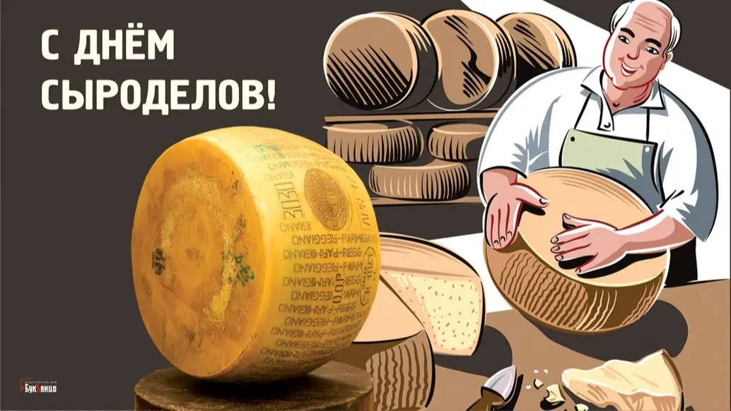 День сыроделов 18 июня: ароматные новые открытки для поздравления