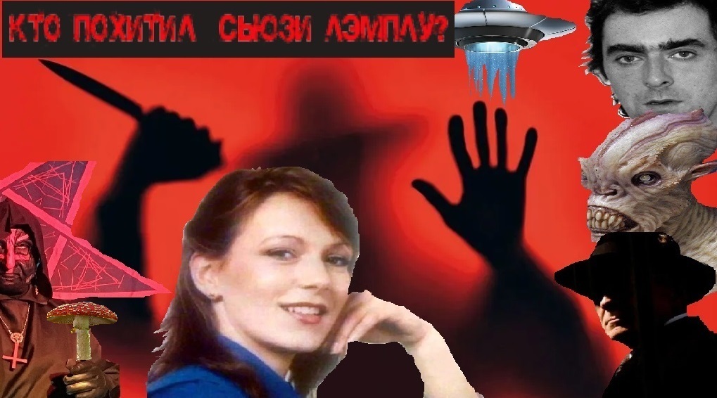 Исчезновение агента по недвижимости Сьюзи Лэмплу: нераскрытая тайна. Того ли человека считают виновным?